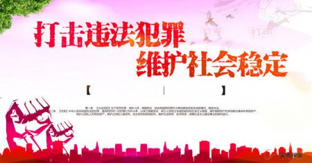 关于打击疫情防控违法犯罪行为的通告